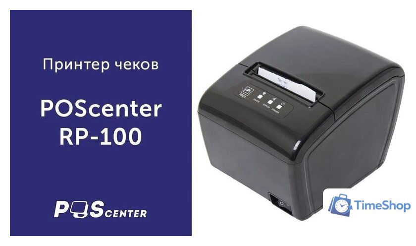 Принтер чеков Poscenter RP-100USE (черный) - Изображение №9 — Интернет-магазин Time-Shop