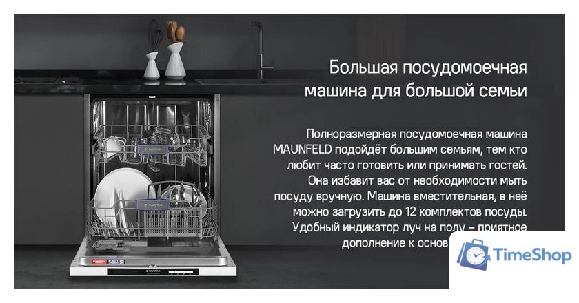 Встраиваемая посудомоечная машина MAUNFELD MLP-122D Light Beam - Изображение №16 — Интернет-магазин Time-Shop