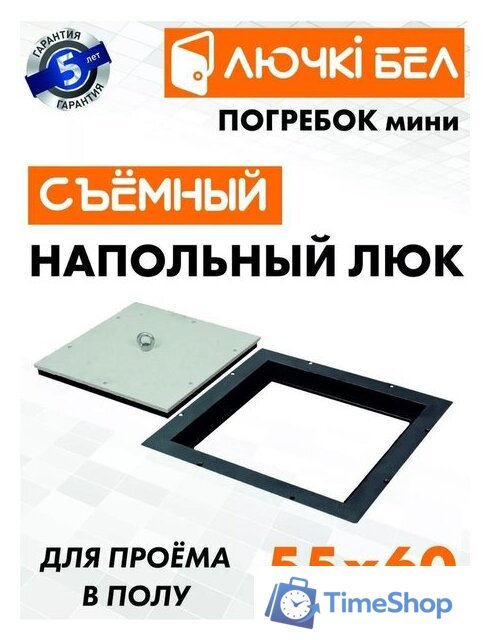 Люк ЛючкиБел Погребок Мини 55x60 см - Изображение №1 — Интернет-магазин Time-Shop