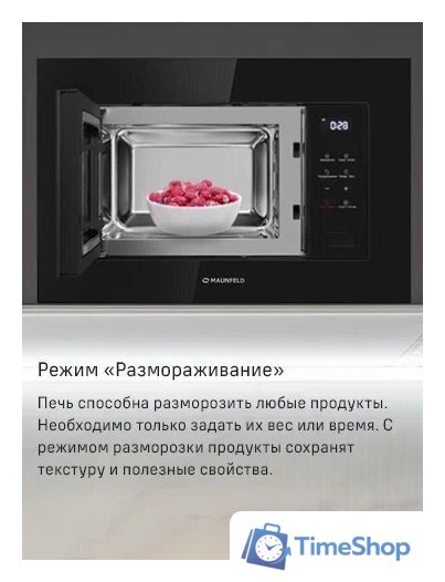 Микроволновая печь MAUNFELD MBMO820SGW10 - Изображение №11 — Интернет-магазин Time-Shop