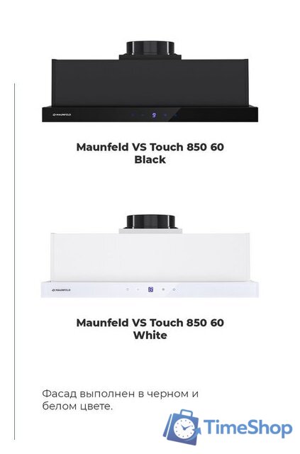 Кухонная вытяжка MAUNFELD VS Touch 850 60 (белый) - Изображение №29 — Интернет-магазин Time-Shop
