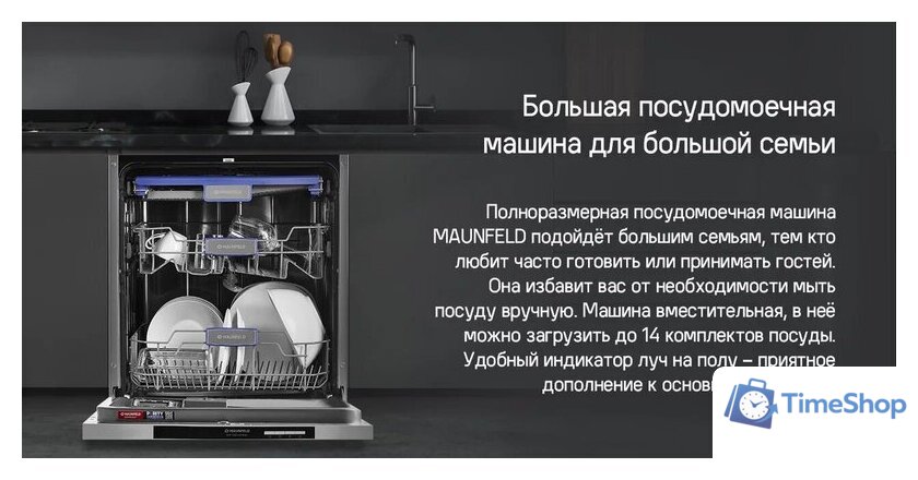 Встраиваемая посудомоечная машина MAUNFELD MLP-123D Light Beam - Изображение №18 — Интернет-магазин Time-Shop