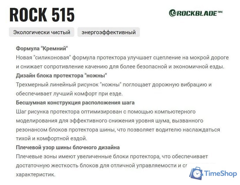 Летние шины Rockblade Rock 515 205/55R15 88V - Изображение №3 — Интернет-магазин Time-Shop