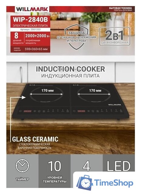Настольная плита Willmark WIP-2840B - Изображение №2 — Интернет-магазин Time-Shop