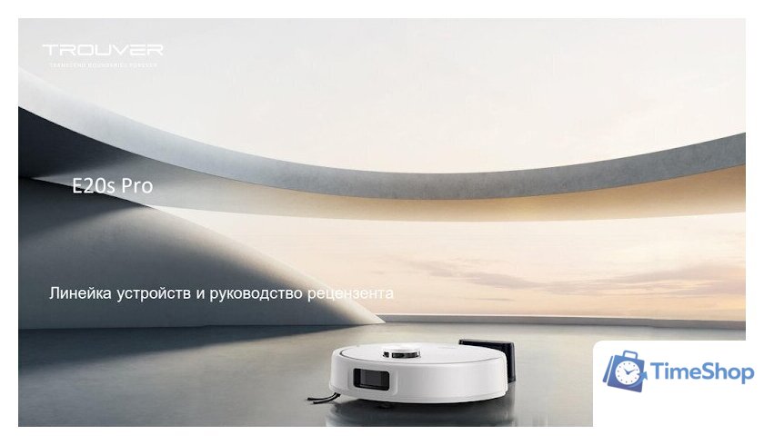 Робот-пылесос Trouver Robot Vacuum E20s Pro White RLE24SA (евровилка, белый) - Изображение №15 — Интернет-магазин Time-Shop