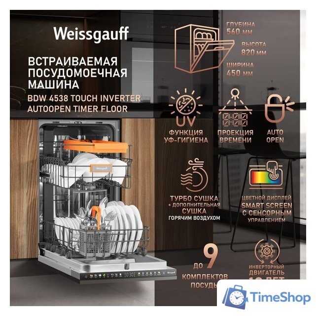 Встраиваемая посудомоечная машина Weissgauff BDW 4538 Touch Inverter Autoopen Timer Floor - Изображение №6 — Интернет-магазин Time-Shop