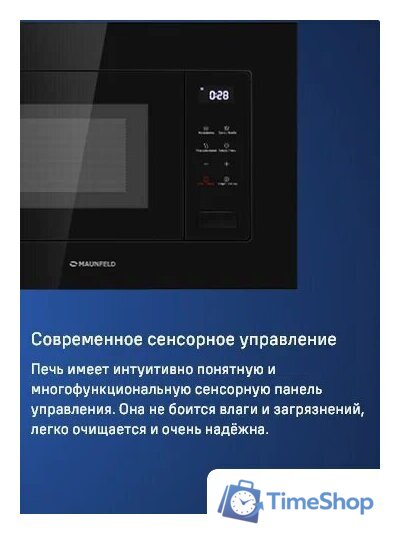 Микроволновая печь MAUNFELD MBMO820SGB10 - Изображение №9 — Интернет-магазин Time-Shop