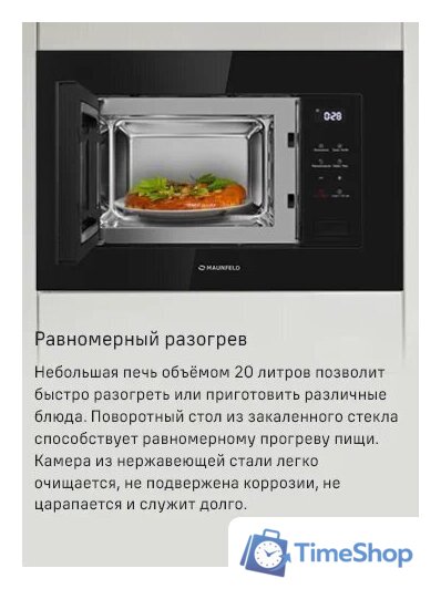 Микроволновая печь MAUNFELD MBMO820SGB10 - Изображение №8 — Интернет-магазин Time-Shop
