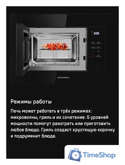 Микроволновая печь MAUNFELD MBMO820SGB10 - Изображение №10 — Интернет-магазин Time-Shop