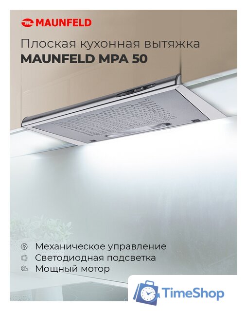 Кухонная вытяжка MAUNFELD MPA 50 (нержавеющая сталь) - Изображение №3 — Интернет-магазин Time-Shop
