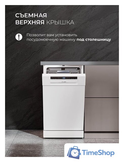 Отдельностоящая посудомоечная машина LEX DW4563N WH - Изображение №9 — Интернет-магазин Time-Shop