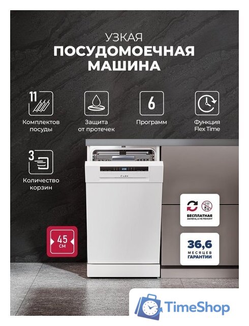 Отдельностоящая посудомоечная машина LEX DW4563N WH - Изображение №2 — Интернет-магазин Time-Shop