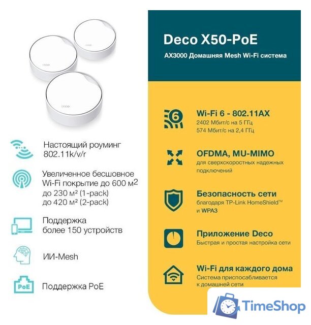 Wi-Fi система TP-Link Deco X50-PoE (2 шт) - Изображение №4 — Интернет-магазин Time-Shop