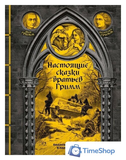 Книга издательства Эксмо. Настоящие сказки братьев Гримм 9785041807900 (Гримм Я., Гримм В.) - Изображение №1 — Интернет-магазин Time-Shop