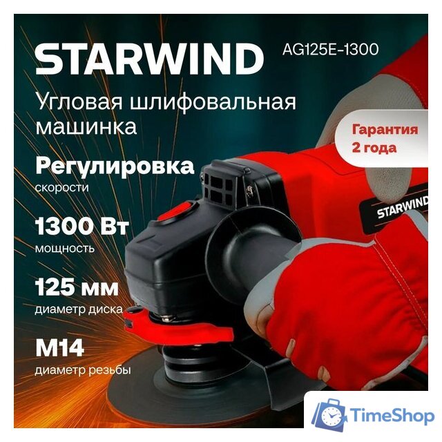 Угловая шлифмашина StarWind AG125LE-1300 - Изображение №4 — Интернет-магазин Time-Shop