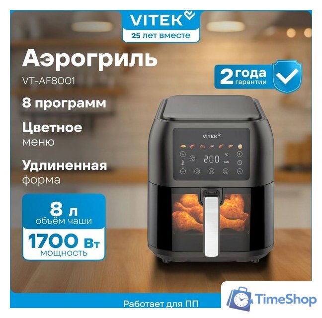 Аэрогриль (аэрофритюрница) Vitek VT-AF8001 - Изображение №5 — Интернет-магазин Time-Shop