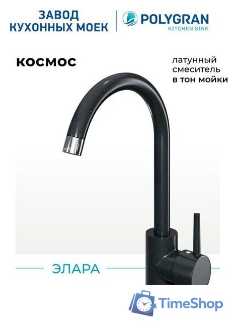Смеситель Polygran Элара (космос 316) - Изображение №7 — Интернет-магазин Time-Shop