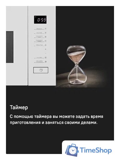 Микроволновая печь MAUNFELD MBMO820SGW09 - Изображение №15 — Интернет-магазин Time-Shop