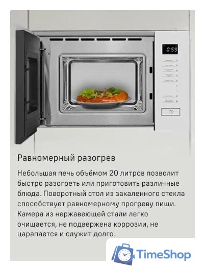 Микроволновая печь MAUNFELD MBMO820SGW09 - Изображение №10 — Интернет-магазин Time-Shop