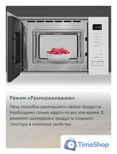 Микроволновая печь MAUNFELD MBMO820SGW09 - Изображение №13 — Интернет-магазин Time-Shop