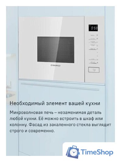 Микроволновая печь MAUNFELD MBMO820SGW09 - Изображение №9 — Интернет-магазин Time-Shop