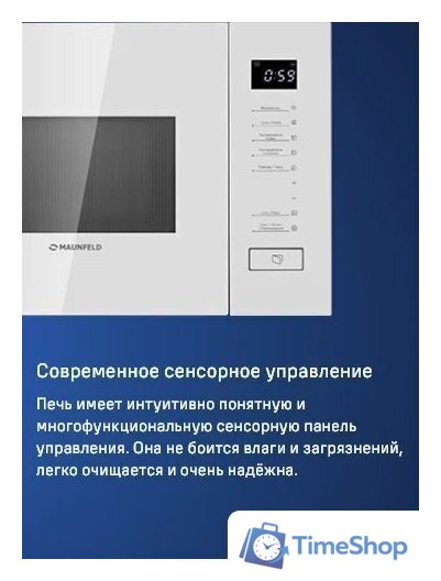 Микроволновая печь MAUNFELD MBMO820SGW09 - Изображение №11 — Интернет-магазин Time-Shop