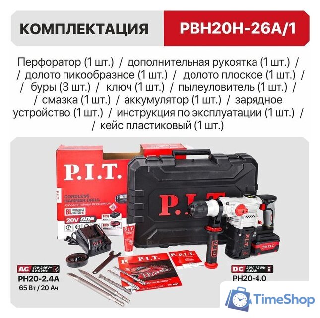 Перфоратор P.I.T. PBH20H-26A/1 (с 1-им АКБ, кейс) - Изображение №21 — Интернет-магазин Time-Shop