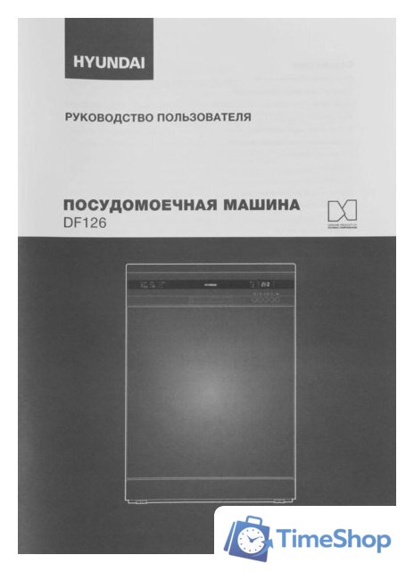 Отдельностоящая посудомоечная машина Hyundai DF126 - Изображение №30 — Интернет-магазин Time-Shop
