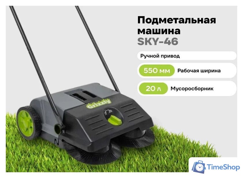 Подметальная машина Grizzly SKY-46 - Изображение №2 — Интернет-магазин Time-Shop