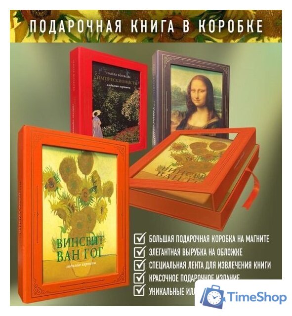Книга издательства АСТ. Ван Гог: любимые картины футляр (Волкова П.Д.) - Изображение №7 — Интернет-магазин Time-Shop
