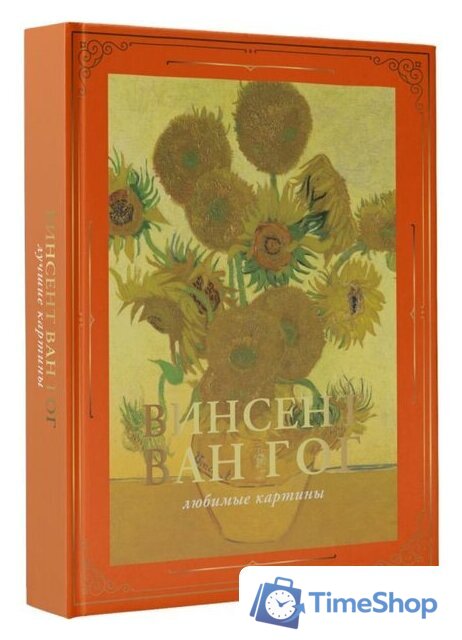 Книга издательства АСТ. Ван Гог: любимые картины футляр (Волкова П.Д.) - Изображение №1 — Интернет-магазин Time-Shop