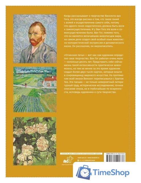 Книга издательства АСТ. Ван Гог: любимые картины футляр (Волкова П.Д.) - Изображение №8 — Интернет-магазин Time-Shop