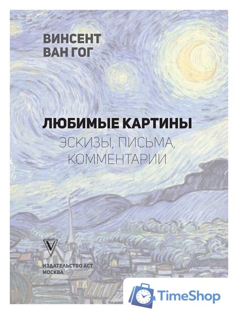 Книга издательства АСТ. Ван Гог: любимые картины футляр (Волкова П.Д.) - Изображение №2 — Интернет-магазин Time-Shop