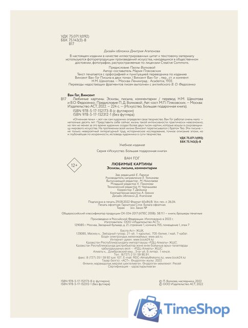 Книга издательства АСТ. Ван Гог: любимые картины футляр (Волкова П.Д.) - Изображение №3 — Интернет-магазин Time-Shop