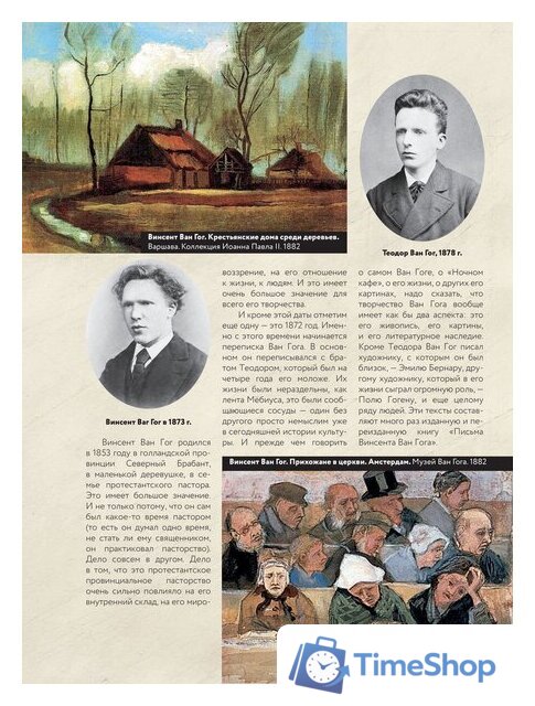 Книга издательства АСТ. Ван Гог: любимые картины футляр (Волкова П.Д.) - Изображение №5 — Интернет-магазин Time-Shop