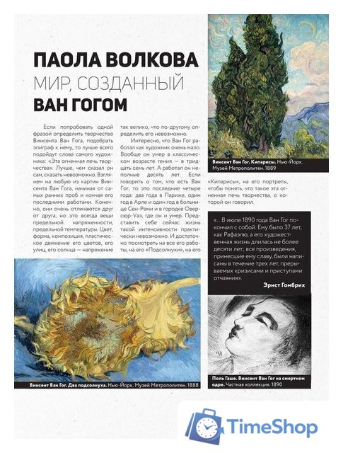 Книга издательства АСТ. Ван Гог: любимые картины футляр (Волкова П.Д.) - Изображение №4 — Интернет-магазин Time-Shop