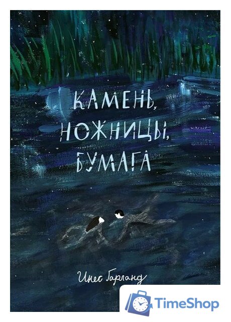 Книга издательства Самокат. Камень, ножницы, бумага (Гарланд И.) - Изображение №1 — Интернет-магазин Time-Shop