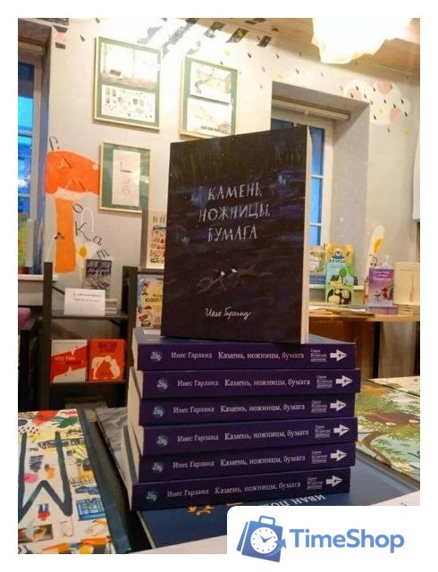 Книга издательства Самокат. Камень, ножницы, бумага (Гарланд И.) - Изображение №2 — Интернет-магазин Time-Shop