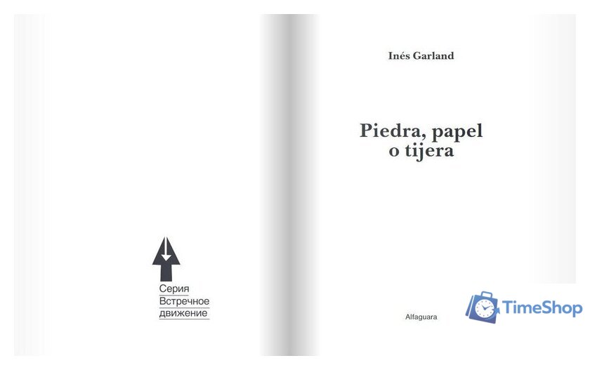 Книга издательства Самокат. Камень, ножницы, бумага (Гарланд И.) - Изображение №3 — Интернет-магазин Time-Shop