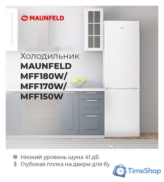 Холодильник MAUNFELD MFF180W - Изображение №17 — Интернет-магазин Time-Shop