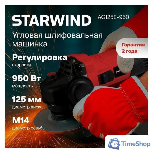 Угловая шлифмашина StarWind AG125E-950 - Изображение №12 — Интернет-магазин Time-Shop