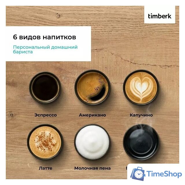 Кофемашина Timberk T-CMA34D62 - Изображение №7 — Интернет-магазин Time-Shop