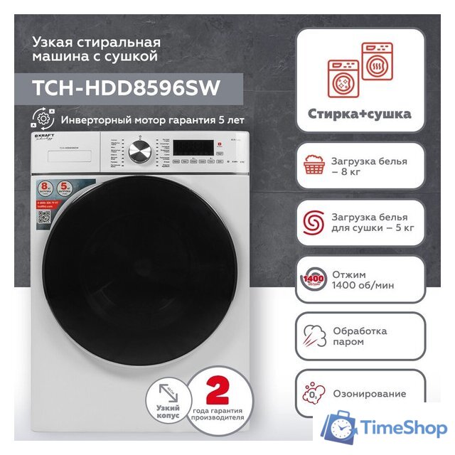 Стирально-сушильная машина Kraft TCH-HDD8596SW - Изображение №6 — Интернет-магазин Time-Shop