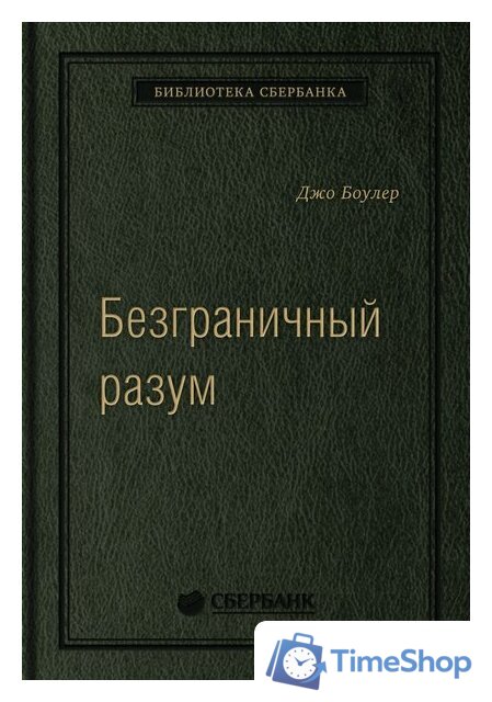 Книга издательства МИФ. Безграничный разум. Библиотека Сбербанка (Боулер Дж.) - Изображение №1 — Интернет-магазин Time-Shop