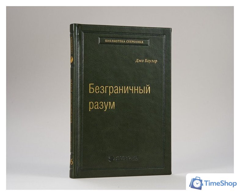 Книга издательства МИФ. Безграничный разум. Библиотека Сбербанка (Боулер Дж.) - Изображение №2 — Интернет-магазин Time-Shop