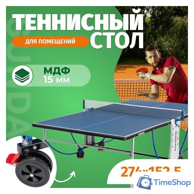 Теннисный стол Sundays P8016 - Изображение №1 — Интернет-магазин Time-Shop