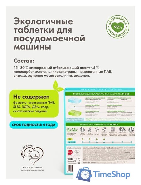 Таблетки для посудомоечной машины BioMio All-in-One с эфирным маслом эвкалипта (100 шт) - Изображение №12 — Интернет-магазин Time-Shop