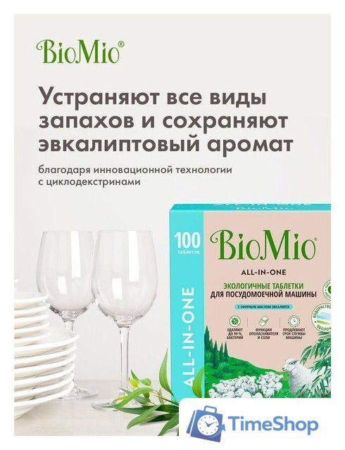Таблетки для посудомоечной машины BioMio All-in-One с эфирным маслом эвкалипта (100 шт) - Изображение №11 — Интернет-магазин Time-Shop