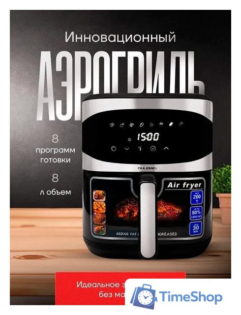 Аэрогриль (аэрофритюрница) Oulemei OLM-KZC009 - Изображение №1 — Интернет-магазин Time-Shop