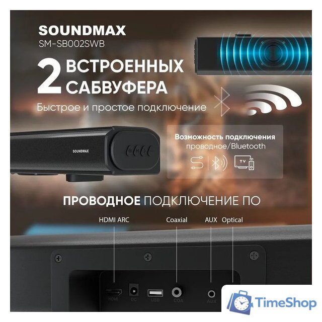 Саундбар Soundmax SM-SB002SWB - Изображение №12 — Интернет-магазин Time-Shop